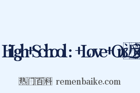 High+School:+Love+On近义词是什么意思的图片